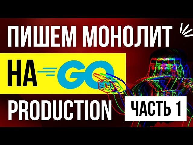 Пишем полноценный production проект на Golang. Часть 1