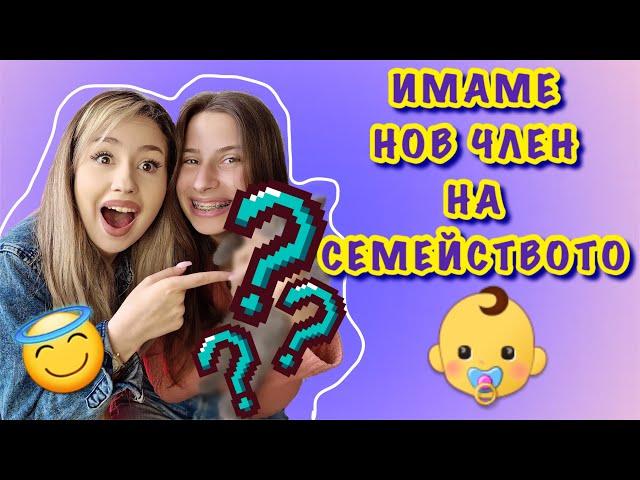 ЗАПОЗНАЙТЕ СЕ С НОВИЯ ЧЛЕН НА СЕМЕЙСТВОТО ️