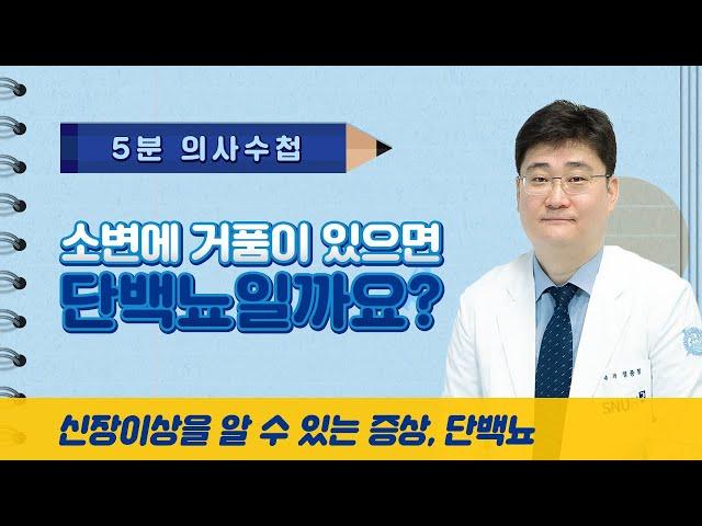 소변에 거품이 있으면 단백뇨일까요? [5분 의사수첩]