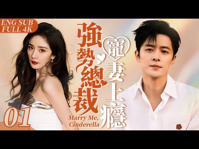 EngSub “Marry Me, Cinderella”  ▶ EP 01 ｜Love My Sweetie Start With A Contract Marriage 【FULL】