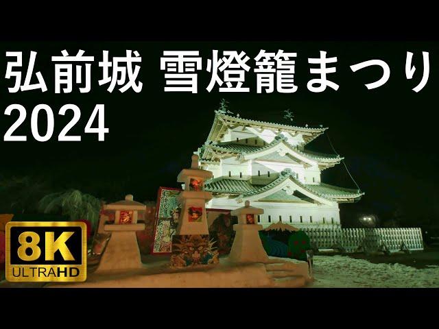 【弘前城雪燈籠まつり】弘前公園 2024【青森県弘前市】8K