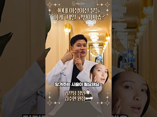 '이 부위' 40대 전부터 관리가 필요해요 #실리프팅잘하는곳 #실루엣소프트 #입가주름 #시술 #김수현원장 #오브의원
