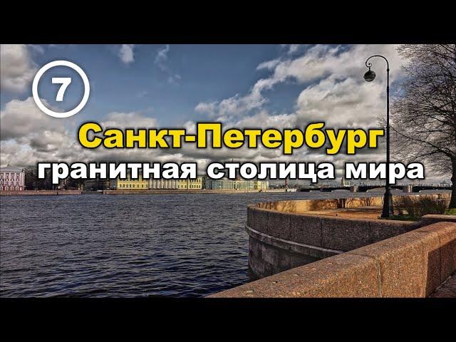Непостижимые технологии и скорость строительства  гранитных набережных Санкт-Петербурга. Фильм 7