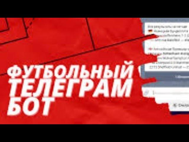 Как работать по боту на футбол/бот на футбол/будет гол в матче