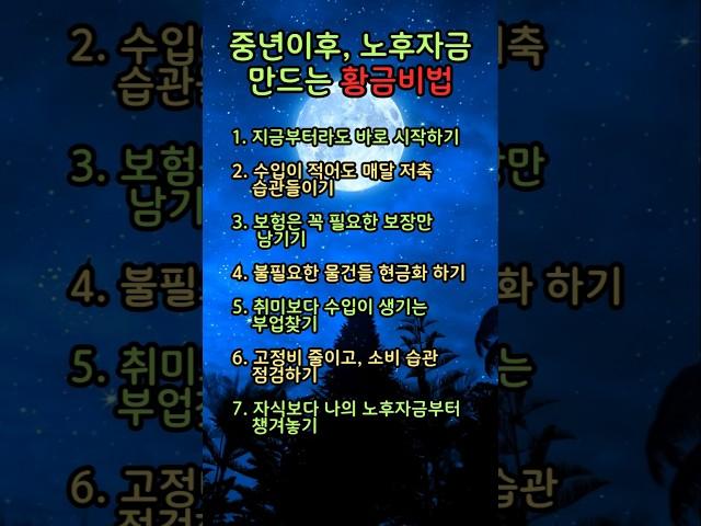 중년 이후 노후 자금 만드는 황금 비법. #인생명언 #삶의지혜 #명언 #좋은글 #소통​ #공감글귀​​ #자기계발​ #동기부여​ #인생조언​​ #중년​ #노년​