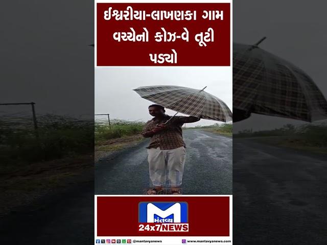 ઈશ્વરીયા-લાખણકા ગામ વચ્ચેનો કોઝ-વે તૂટી પડયો | MantavyaNews