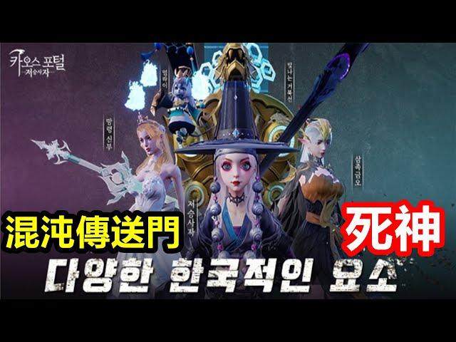 《混沌傳送門：死神》카오스 포털: 저승사자【最新遊戲介紹+試玩】韓國角色扮演新作