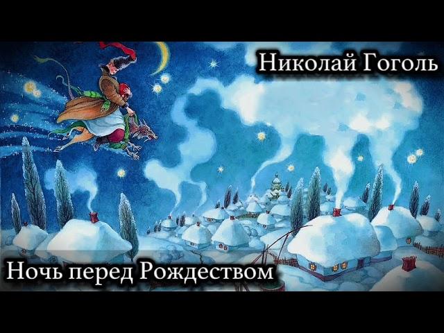 Николай Гоголь "Ночь перед Рождеством"