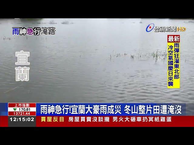 雨神急行！宜蘭大豪雨成災 冬山整片田遭淹沒