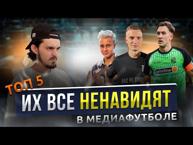 ТОП 5 НЕНАВИДИМЫХ людей в МЕДИАФУТБОЛЕ