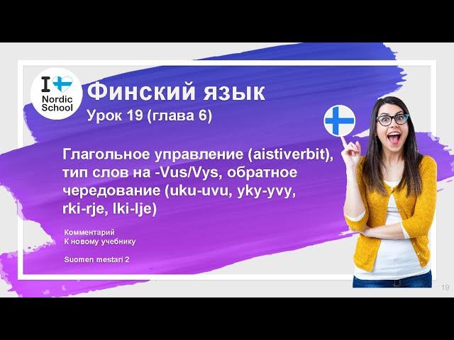 Урок финского языка 19 | Suomen Mestari 2 | Глагольное управление, слова Vus/Vys, обратное чередован