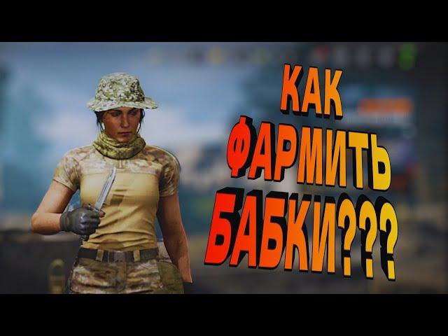 ТЕМ КТО НЕДАВНО ПРИШЕЛ В ARENA BREAKOUT! КАК ФАРМИТЬ БАБКИ?