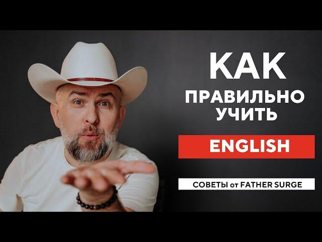 ПОЧЕМУ ВЫ УЧИТЕ АНГЛИЙСКИЙ НЕПРАВИЛЬНО? - И КАК НАДО?