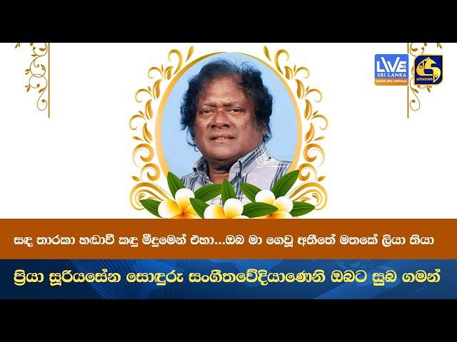 ඔබ මා ගෙවූ අතීතේ මතකේ ලියා තියා - ප්‍රියා සූරියසේන සොඳුරු සංගීතවේදියාණෙනි ඔබට සුබ ගමන්..