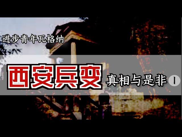 千古罪人？“西安事变”的真相始末 【Eng Sub】The Xi'an Coup by Peter X. Zhang