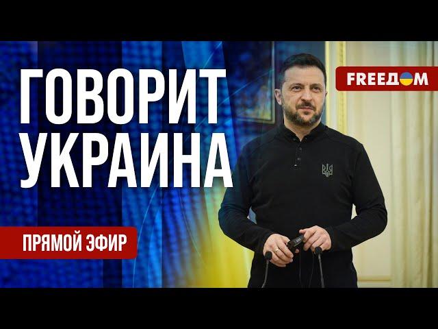 FREEДОМ. Говорит Украина. 1102-й день войны. Прямой эфир