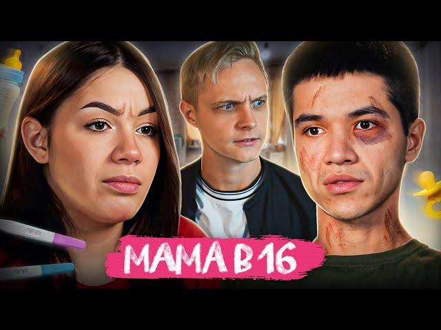 ДЕВОЧКА-АБЬЮЗЕР И НЕСЧАСТНЫЙ ТАДЖИК! Мама в 16 | 2 Сезон, 9 Выпуск | Алина, Гагарин