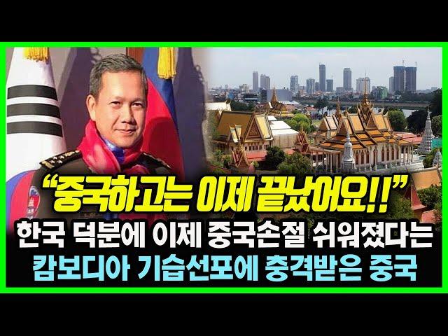 "중국 하고는 이제 끝났어요!" 한국 덕분에 이제 중국과의 경제 협력과 군사 협력은 더 이상 필요 없다는 캄보디아의 기습 선포에 경악한 중국 정부