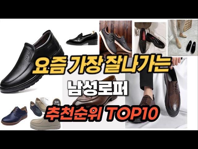 남성로퍼 추천 2024년 가성비값 판매순위 Top10