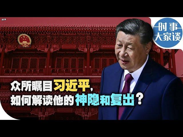 时事大家谈：众所瞩目习近平，如何解读他的神隐和复出？