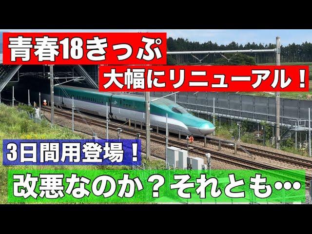 【速報】青春18きっぷリニューアル！連続する3日間か、連続する5日間にルール変更！北海道オプション券は「新青森〜木古内」に！