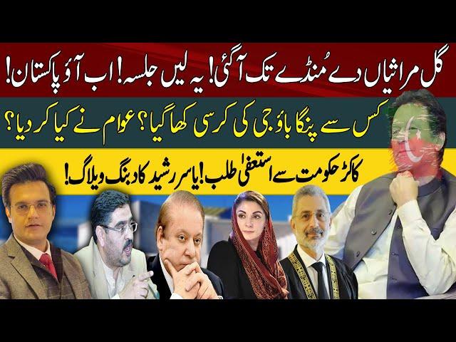 PMLN Jalsa Floop! | Caretaker Government Going To Resign? | Yasir Rashid Reveals | VLOG