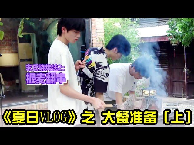 【TNT时代少年团 宋亚轩】《夏日VLOG》之大餐准备（上）厨房乐园 大显身手 || 1080HD