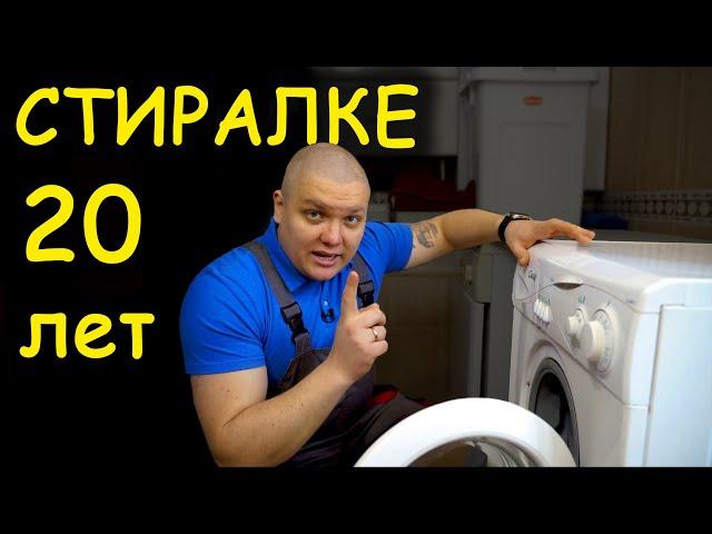 СТИРАЛКЕ 20 ЛЕТ  Что сломалось? 