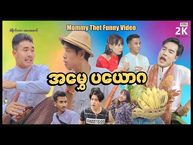 အမွှေပယောဂMommyThetFunnyMovieမာမီသက်ဟာသArrMannEntertainmentMyanmarNewMovie