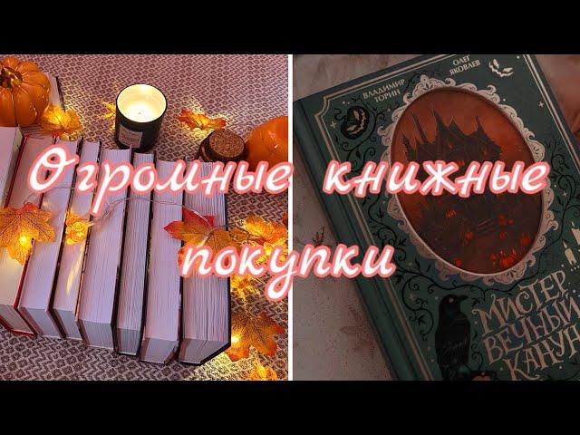 ОГРОМНЫЕ КНИЖНЫЕ ПОКУПКИ| книги на осень 2024