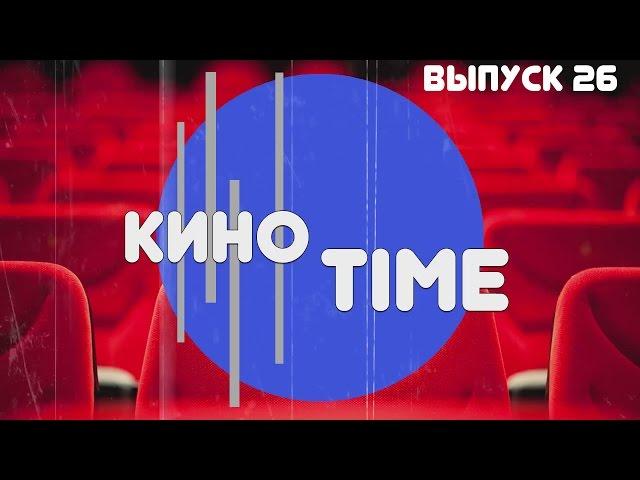 КиноTIME Выпуск 26