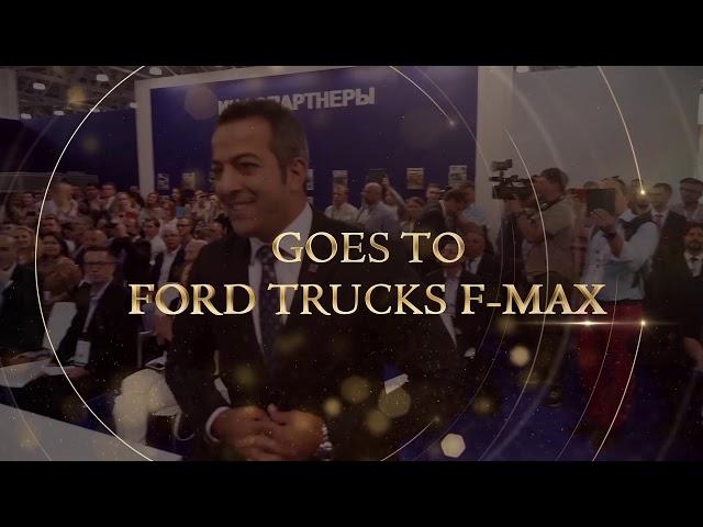 Ford Trucks F-MAX I Truck of the Year in Russia