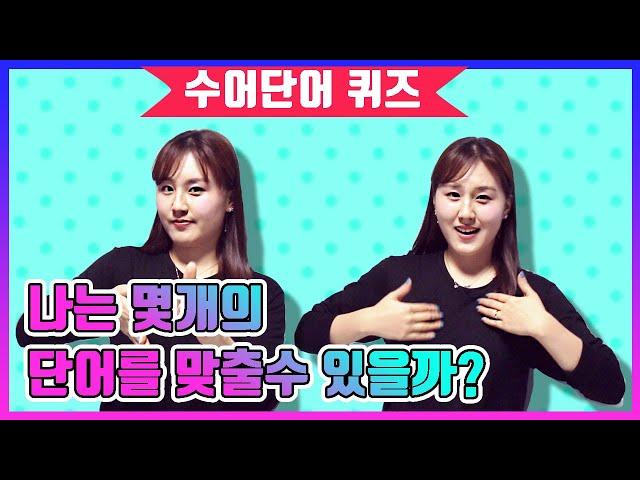 수어  기초단어 퀴즈! [나를 테스트 해보아요]