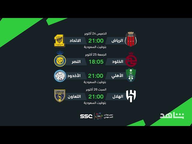 الهلال للابتعاد بالصدارة والاتحاد والنصر لمواصلة الانتصارات  والأهلي لتعديل المسار