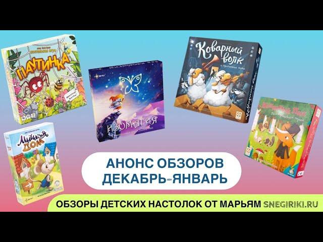 Анонс обзоров декабрь-январь 2023 (Коварный лис, Коварный волк, Изомагия, Мышкин дом и Паутинка)