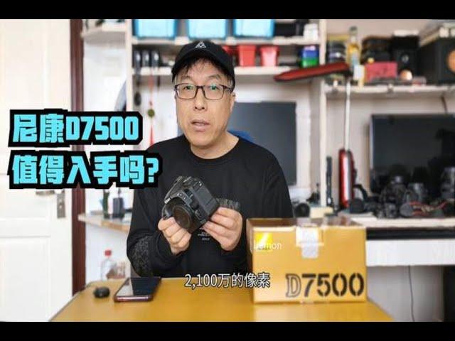 尼康残幅D7500，和D500是同一块cmos，性能到底怎样值得入手吗？