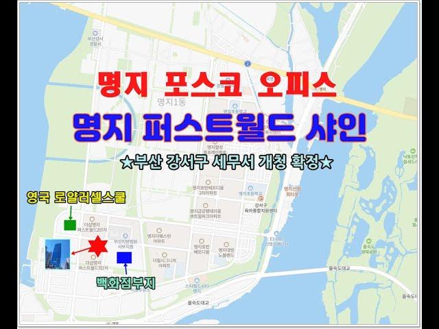 명지국제신도시 포스코 오피스 / 명지 퍼스트월드 샤인 오피스 매매