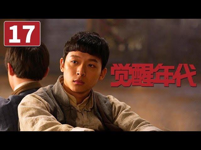 《觉醒年代》第17集 青年学生上街公演 遭人设计被捕入狱【CCTV热播剧场】