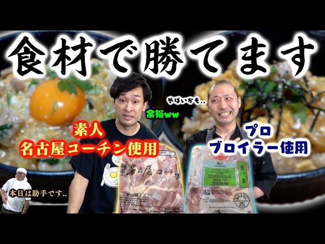 【親子丼】最高レベルの食材を揃えて料理すれば、素人でもプロに勝てる料理完成するでしょ！！！【技】