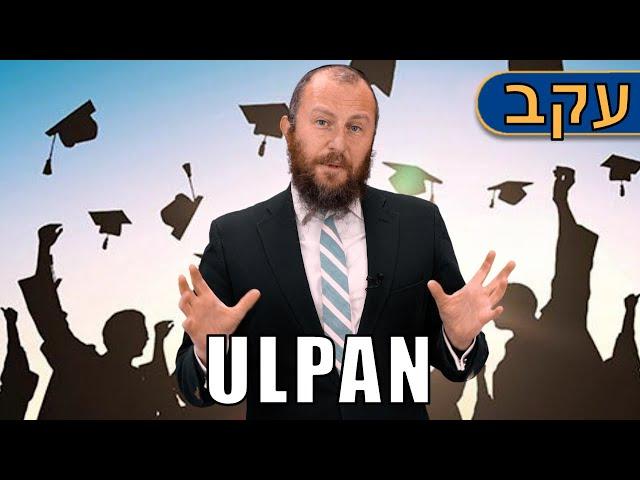 Rabbi Asher Altshul "Eikev" 5782 "Ulpan"