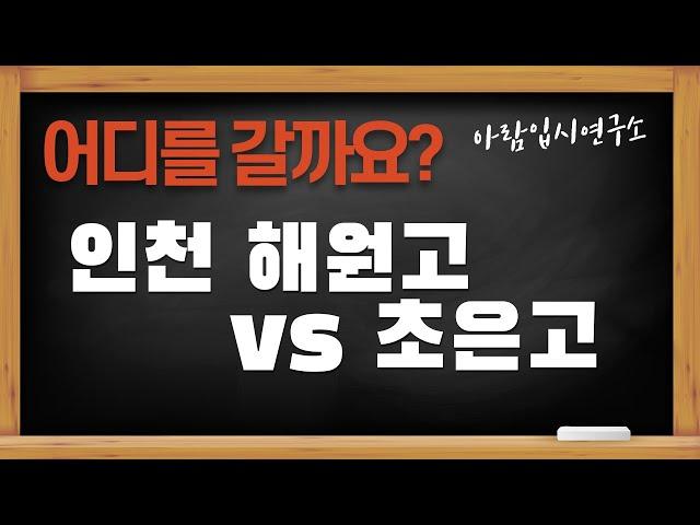 인천 해원고 vs 초은고 대학진학률과 학교활동 비교