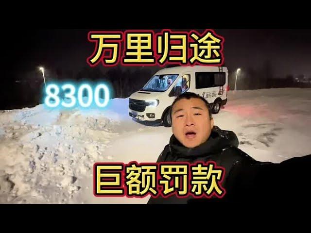 环球自驾在挪威可能出不了境！还罚款8300元！真是吃一堑长一智！#江铃轻客的美好生活 #环球自驾游