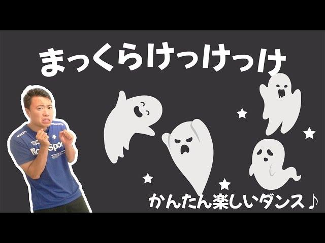 【幼稚園/保育園ダンス】まっくらけっけっけ、簡単振り付けの楽しいダンスを一緒に踊ろう！(幼稚園/保育園)