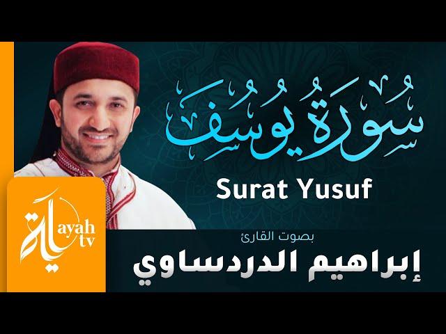 سورة يوسف - القارئ إبراهيم الدردساوي | Surat Yusuf - Ibrahim Al dardasawi