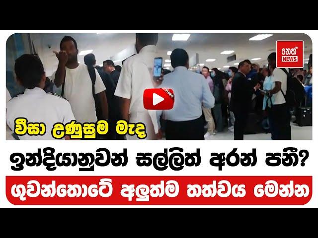 වීසා උණුසුම මැද ඉන්දියානුවන් සල්ලිත් අරන් පනී? | Neth News