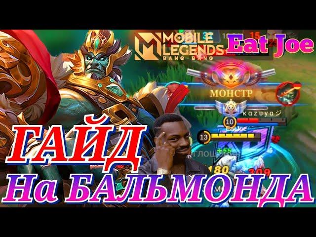 ЛУЧШИЙ ГАЙД НА БАЛЬМОНДА В MOBILE LEGENDS