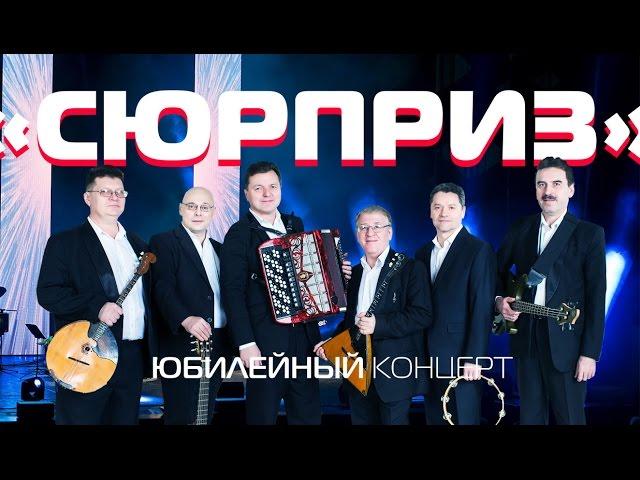 Юбилейный концерт ансамбля «Сюрприз»