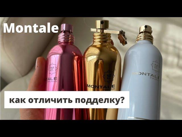 Montale/Как узнать не оригинальный парфюм?