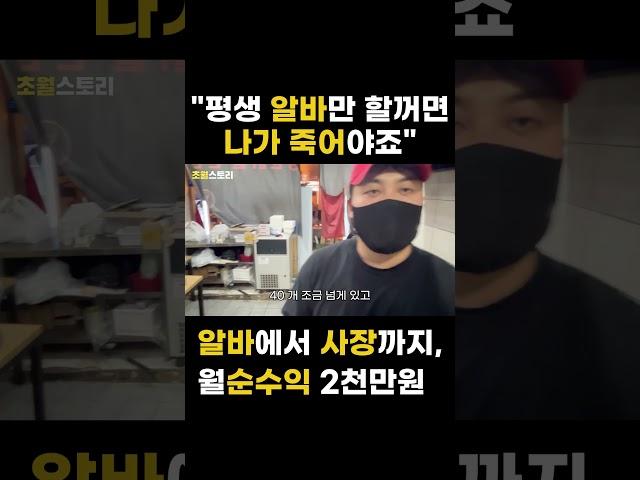 #shorts 26살 알바생이 지분투자해 사장까지, 본사 40% 본점 40% 월 순수익 2000만원 버는 사장님 #short ㅣ휴먼스토리ㅣ장사의신