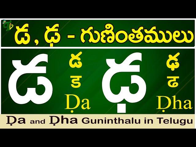 డ, ఢ గుణింతాలు | Da, Dha gunintham | How to write Da, Dha guninthalu |Telugu varnamala Guninthamulu
